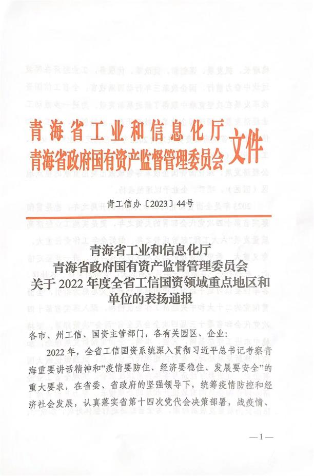 省物產(chǎn)集團(tuán)榮獲“2022年度深化國(guó)企改革重點(diǎn)企業(yè)”榮譽(yù)稱號(hào)