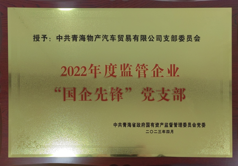 物產(chǎn)汽貿(mào)公司黨支部榮獲2022年度監(jiān)管企業(yè)  “國企先鋒”黨支部榮譽(yù)稱號