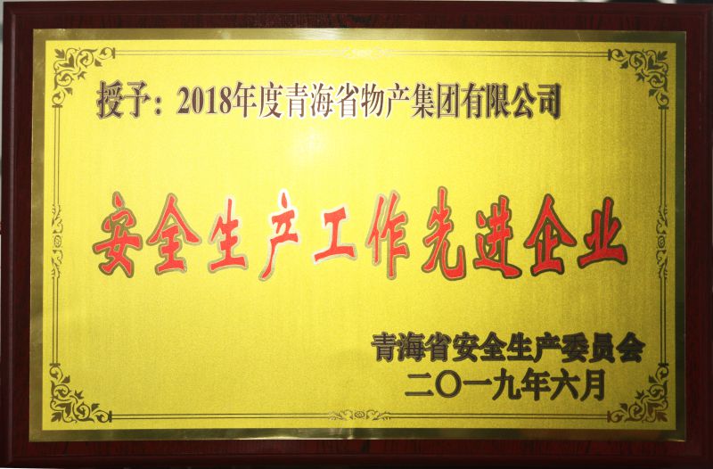 2018安全生產(chǎn)工作先進(jìn)企業(yè)