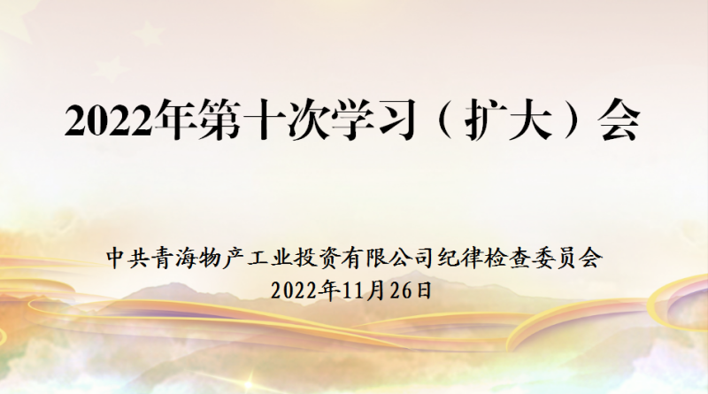 工投公司紀委召開2022年度第十次學(xué)習(xí)（擴大）會