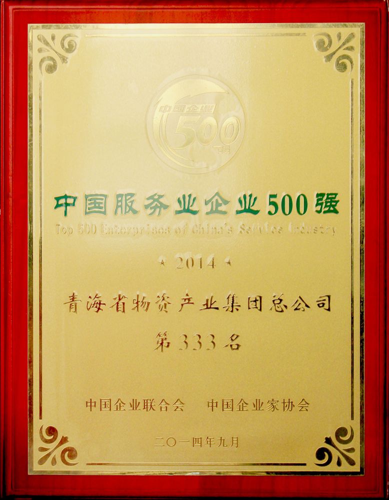 2014年中國(guó)服務(wù)業(yè)企業(yè)500強(qiáng)