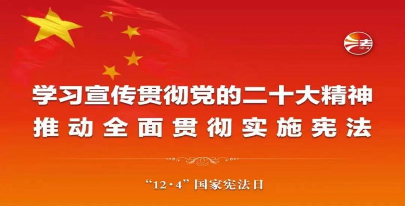 【法治宣傳】“憲”在說法 | 在法治軌道上全面建設(shè)社會(huì)主義現(xiàn)代化國家